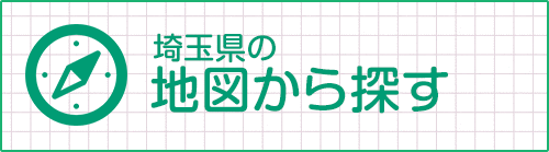 埼玉県の地図から探す