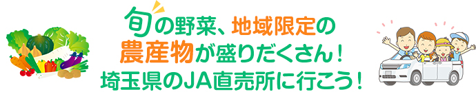 旬な野菜、地域限定の野菜が盛りだくさん！埼玉県のJA直売所に行こう！