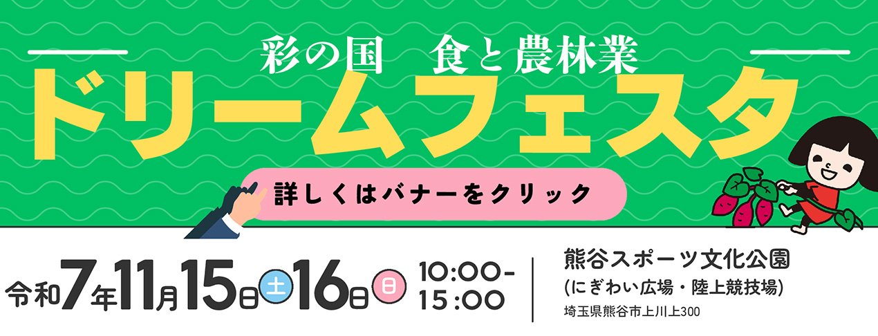 彩の国 食の農林業 ドリームフェスタ