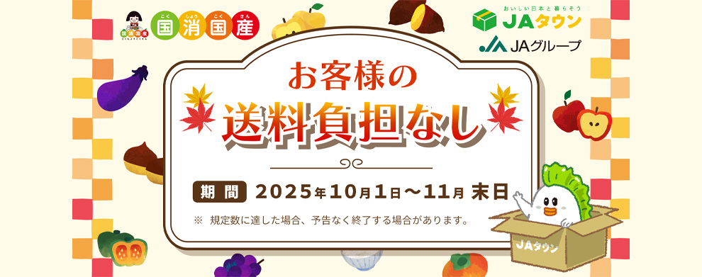 国産国消 お客様の送料負担なし