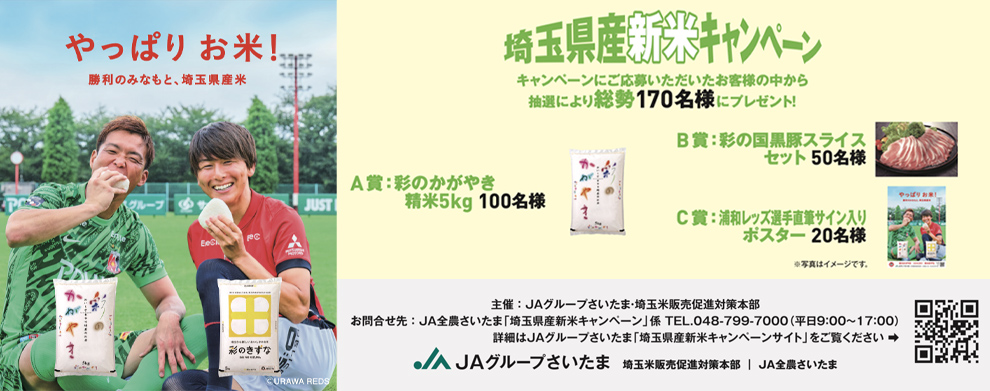 埼玉県産新米キャンペーン